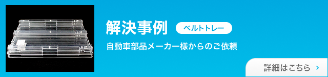 【解決事例】ベルトトレー自動車部品メーカー様からのご依頼