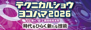 テクニカルショウヨコハマ2026