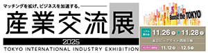 産業交流展2025